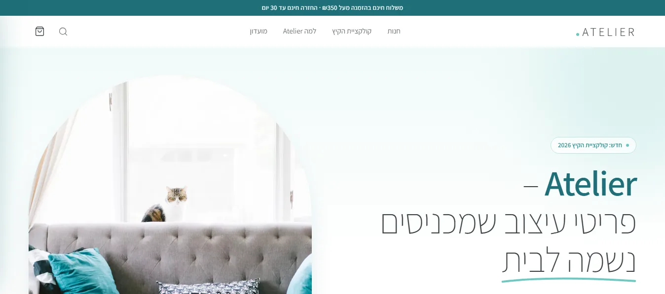 דף הבית של Atelier, חנות בוטיק אונליין להלבשת הבית