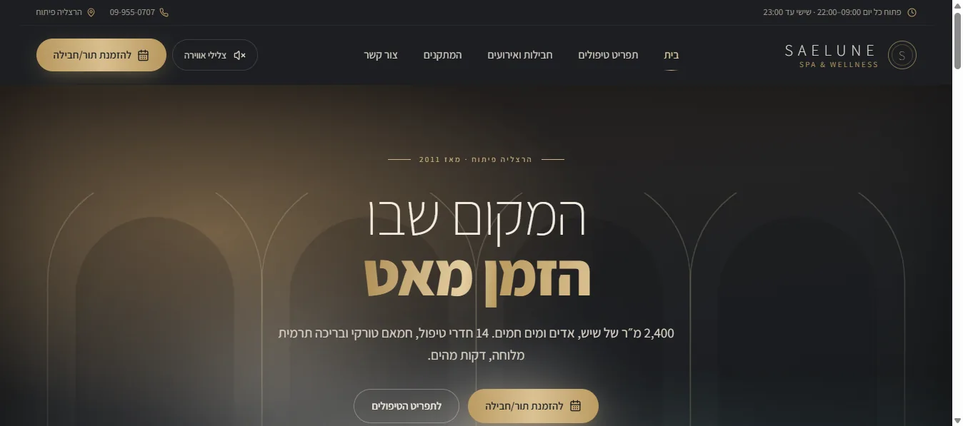 דף הנחיתה של SAELUNE Spa & Wellness, ספא יוקרה בהרצליה פיתוח